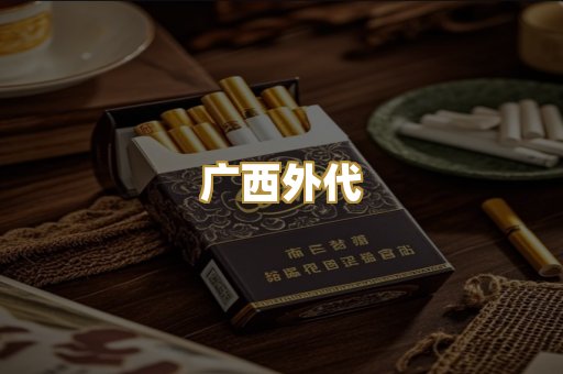 广西外代